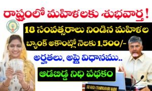 ఆడబిడ్డ నిధి పథకం అమలు తేది