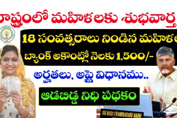 ఆడబిడ్డ నిధి పథకం అమలు తేది