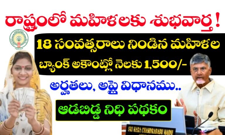 రాష్ట్రంలో మహిళలకు శుభవార్త ! త్వరలో ఆడబిడ్డ నిధి పథకం అమలు | Aadabidda Nidhi Scheme Full Details