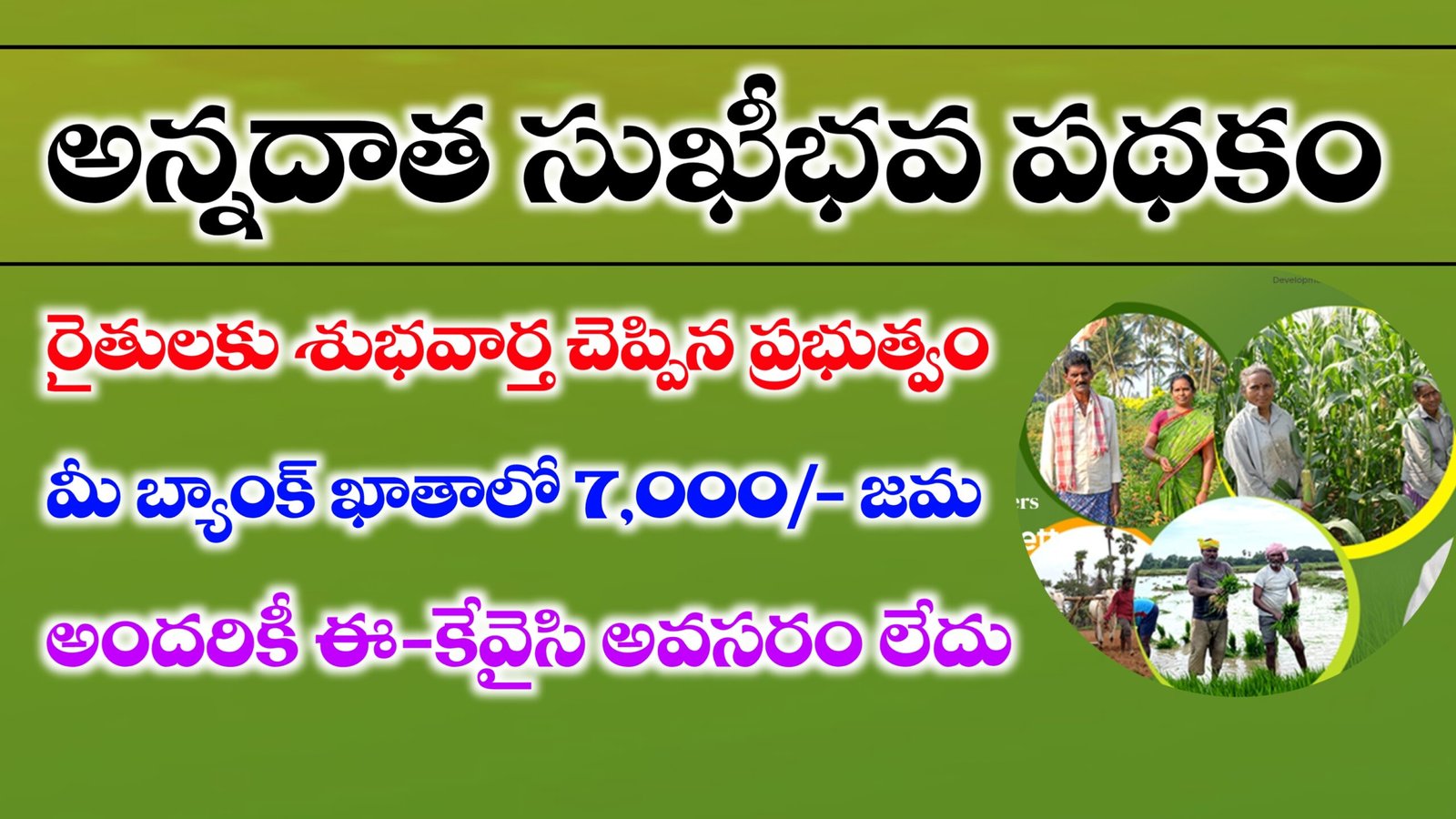 Annadata Sukhibhava Scheme E-KYC Status