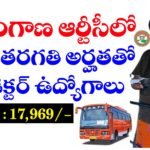 తెలంగాణ ఆర్టీసీ ఔట్సోర్సింగ్ కండక్టర్ ఉద్యోగాలకు అర్హతలు