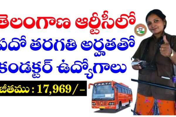 తెలంగాణ ఆర్టీసీ ఔట్సోర్సింగ్ కండక్టర్ ఉద్యోగాలకు అర్హతలు