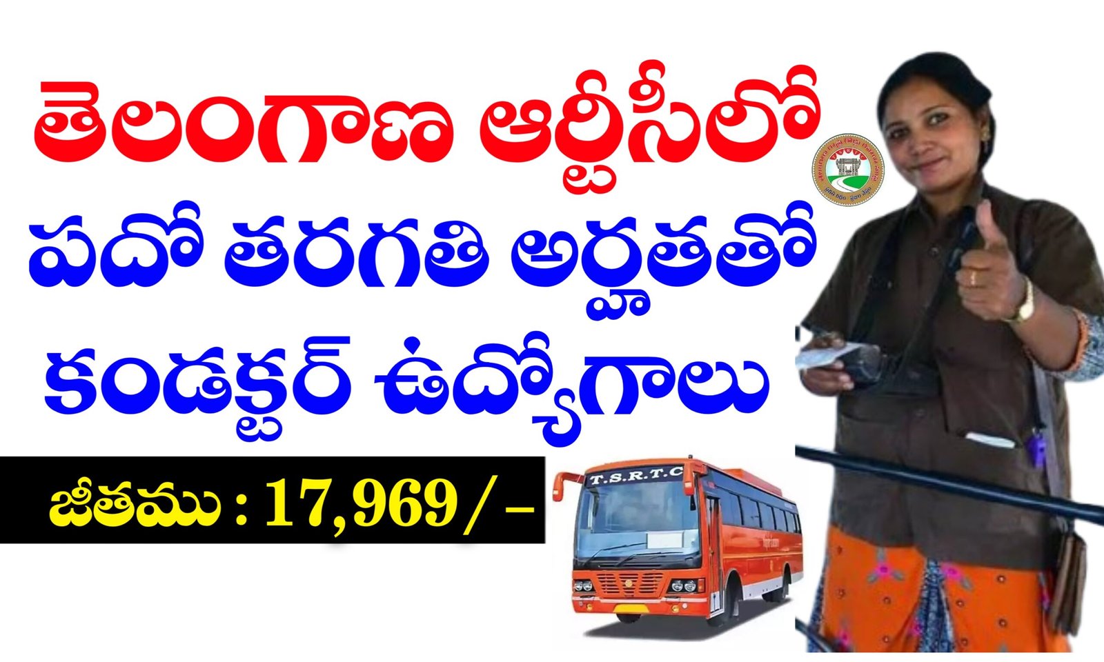 తెలంగాణ ఆర్టీసీ ఔట్సోర్సింగ్ కండక్టర్ ఉద్యోగాలకు అర్హతలు