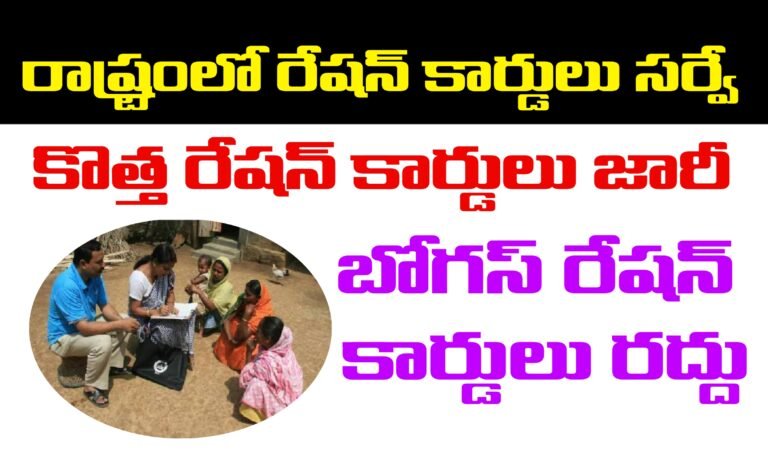 రాష్ర్టంలో రేషన్ కార్డుల సర్వే చేసి కొత్త రేషన్ కార్డులు జారీ | AP Ration Cards Survey | AP New Ration Cards Apply