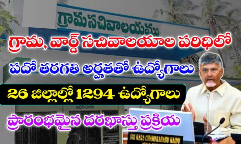గ్రామ, వార్డు సచివాలయాల్లో పదో తరగతి అర్హతతో 1294 ఆశా కార్యకర్తల ఉద్యోగాలు | AP Grama Sachivalayam Jobs | ASHA Worker Jobs in Andhrapradesh
