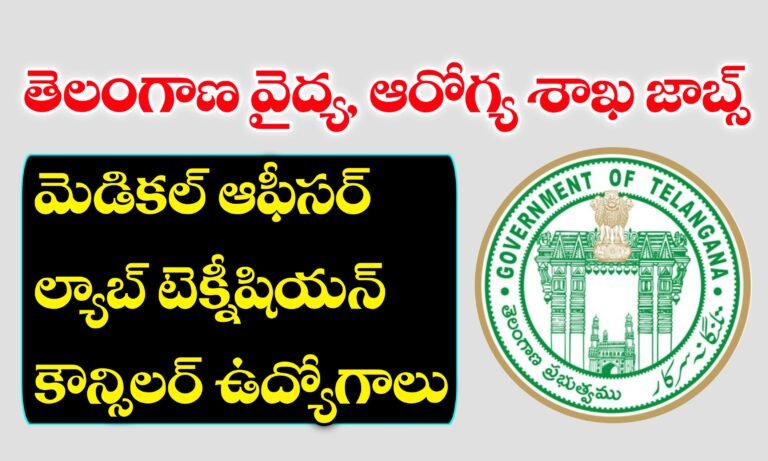 తెలంగాణ వైద్య ఆరోగ్య శాఖలో రాత పరీక్ష లేకుండా ఉద్యోగాలకు దరఖాస్తు ఆహ్వానం