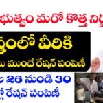 ఏపీ లో రేషన్ పంపిణీ