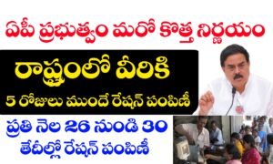 ఏపీ లో రేషన్ పంపిణీ