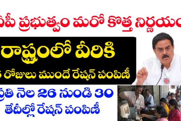 ఏపీ లో రేషన్ పంపిణీ