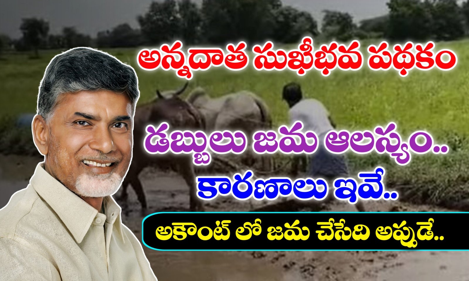పీఎం కిసాన్ - అన్నదాత సుఖీభవ పథకం