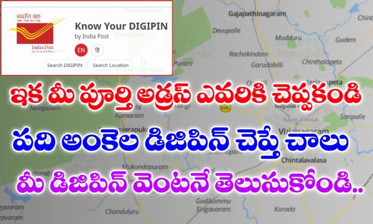 డిజిపిన్ అంటే ఏమిటి ? | పూర్తి అడ్రస్ చెప్పకుండా డిజిపిన్ చెప్తే చాలు | What is DIGIPIN