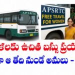 మహిళలకు APSRTC బస్సుల్లో ఉచిత ప్రయాణం