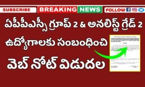 APPSC గ్రూప్ 2