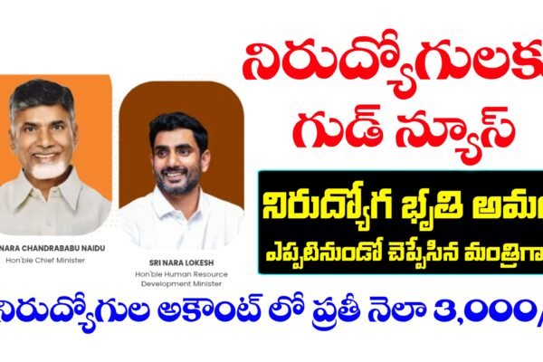 నిరుద్యోగ భృతి పథకం