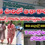 ఆశా కార్యకర్త ఉద్యోగాల అప్లికేషన్