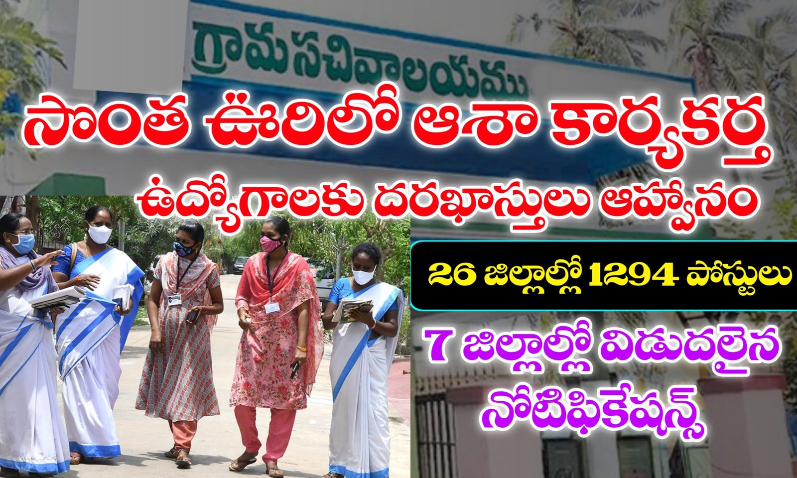 ఆశా కార్యకర్త ఉద్యోగాల అప్లికేషన్