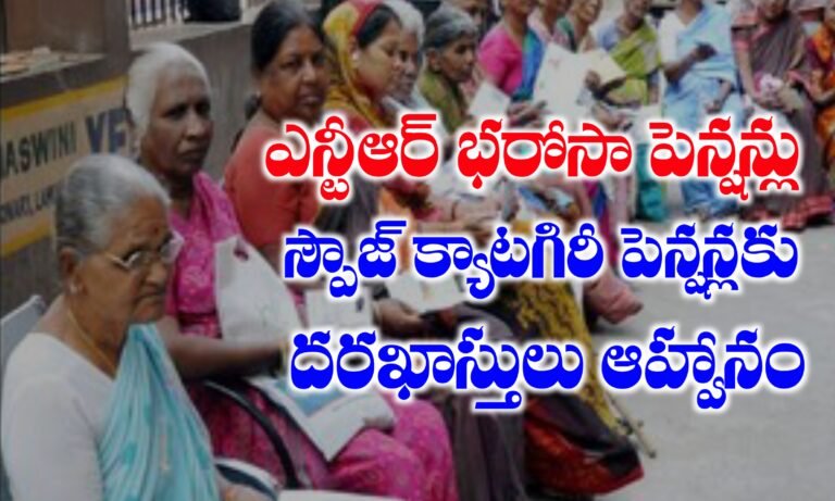 ఎన్టీఆర్ భరోసా పెన్షన్లు పథకంలో స్పౌజ్ కేటగిరి క్రింద పెన్షన్ దరఖాస్తుల ఆహ్వానం | NTR BHAROSA  PENSION SCHEME