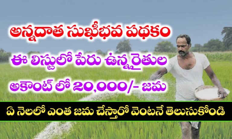 అన్నదాత సుఖీభవ పథకం మొదటి విడత డబ్బులు ఈ నెలలోనే | Annadata Sukhibava Scheme 2025