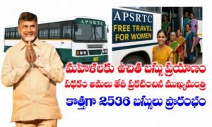 ఆంధ్రప్రదేశ్ మహిళలకు ఉచిత బస్సు ప్రయాణం పథకం