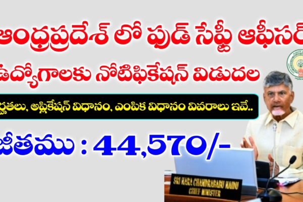 ఫుడ్ సేఫ్టీ ఆఫీసర్ ఉద్యోగాలు