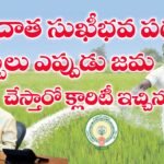 అన్నదాత సుఖీభవ పథకం డబ్బులు జమ