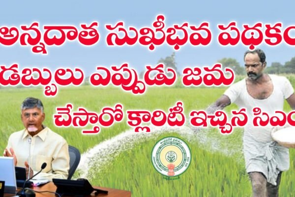 అన్నదాత సుఖీభవ పథకం డబ్బులు జమ