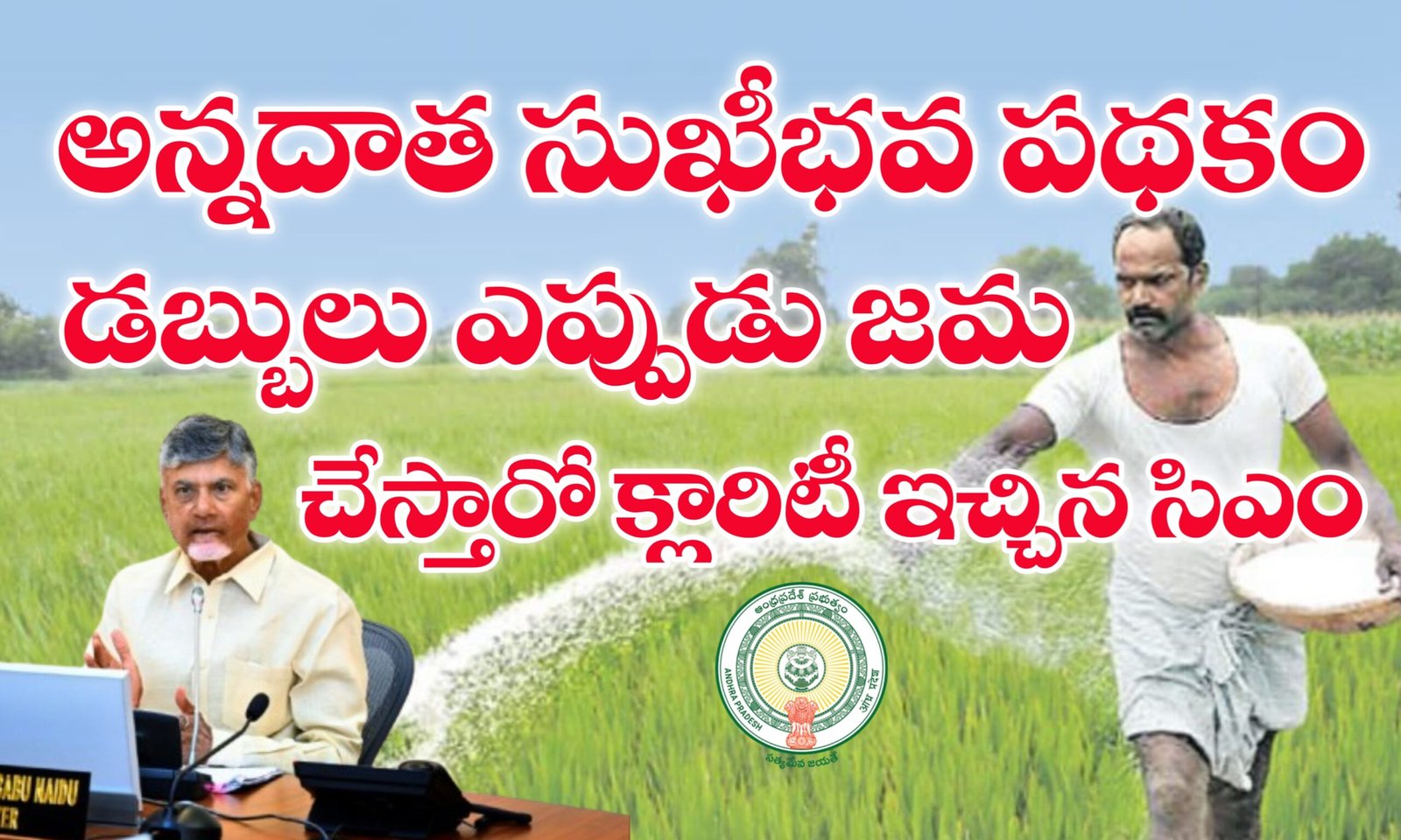 అన్నదాత సుఖీభవ పథకం డబ్బులు జమ