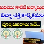 విద్యా శక్తి కార్యక్రమం వివరాలు