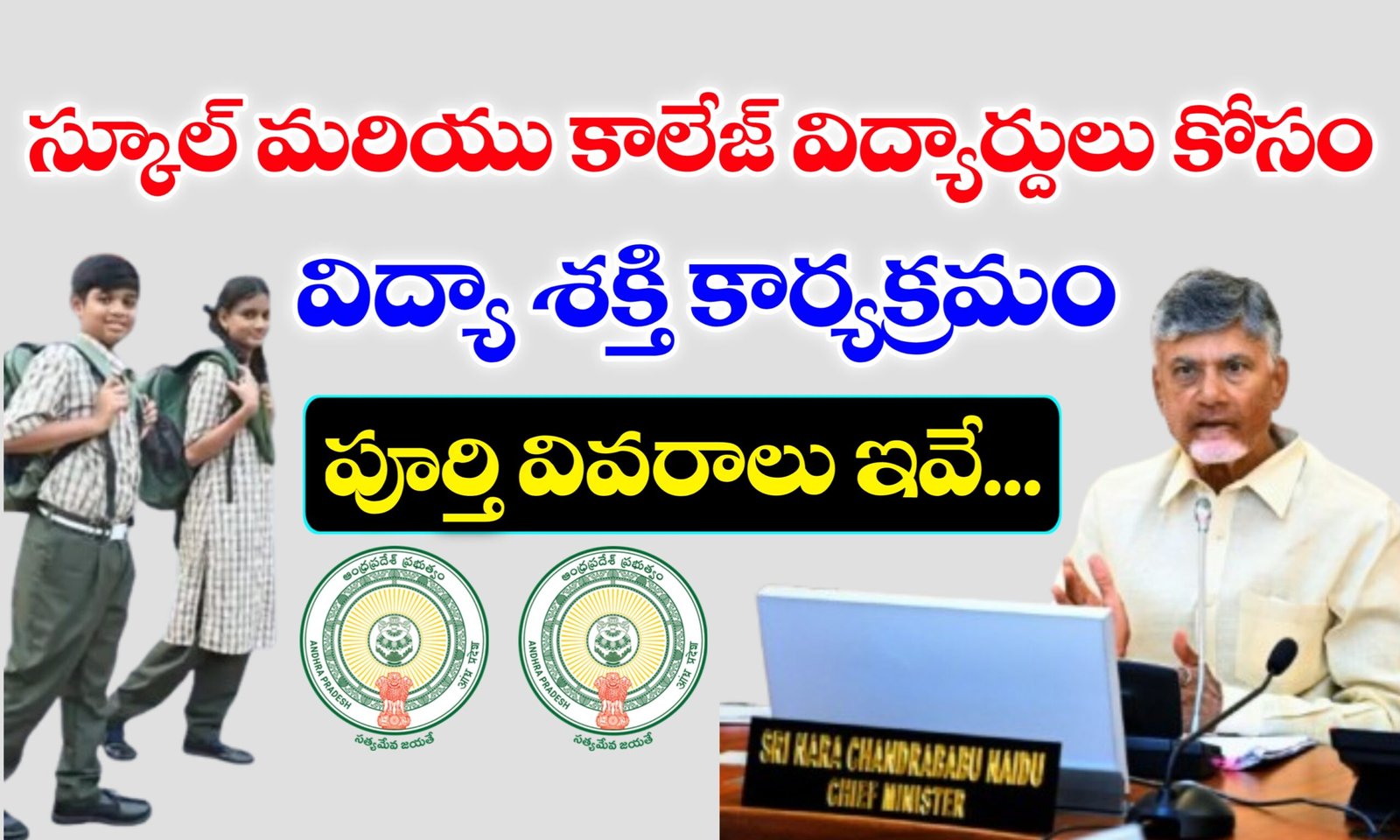 విద్యా శక్తి కార్యక్రమం వివరాలు