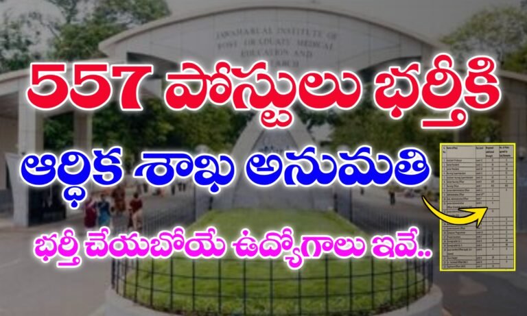 557 పోస్టులను భర్తీ చేసేందుకు అనుమతి ఇచ్చిన ఆర్థిక శాఖ | JIPMER 557 Vacancies Recruitment 2025