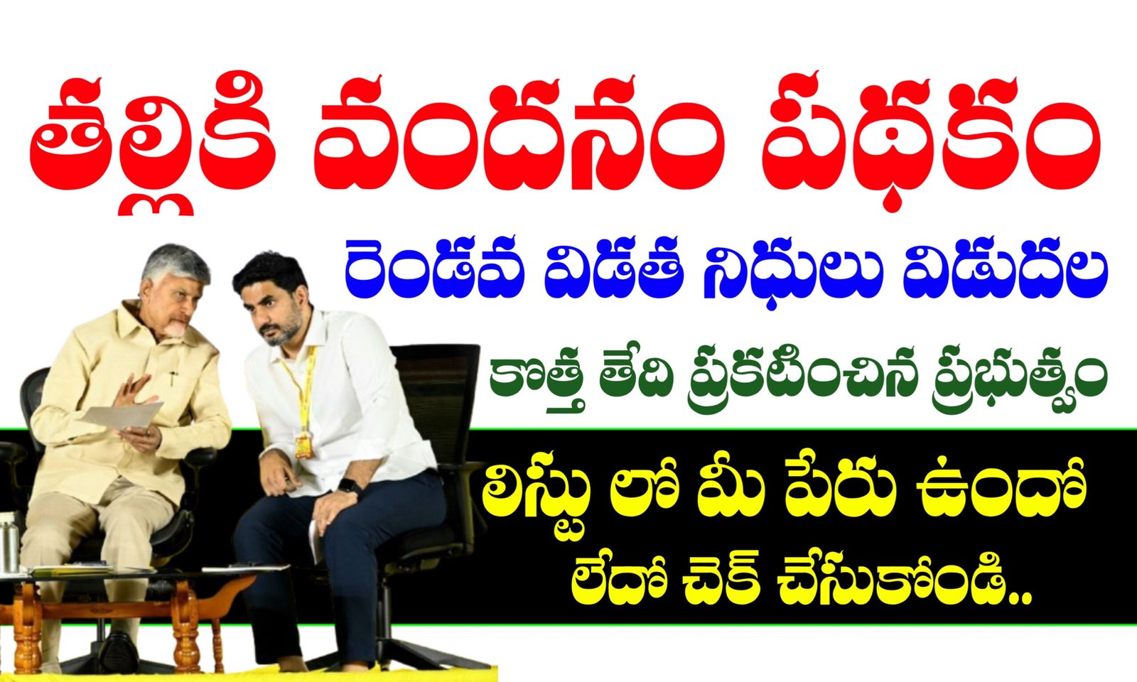 తల్లికి వందనం పథకం 2వ విడత నిధులు విడుదల తేదీ