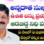 అన్నదాత సుఖీభవ, మహిళలకు ఉచిత బస్సు ప్రయాణం, ఆడబిడ్డ నిధి పథకం అమలు తేదీలు