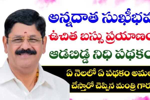 అన్నదాత సుఖీభవ, మహిళలకు ఉచిత బస్సు ప్రయాణం, ఆడబిడ్డ నిధి పథకం అమలు తేదీలు