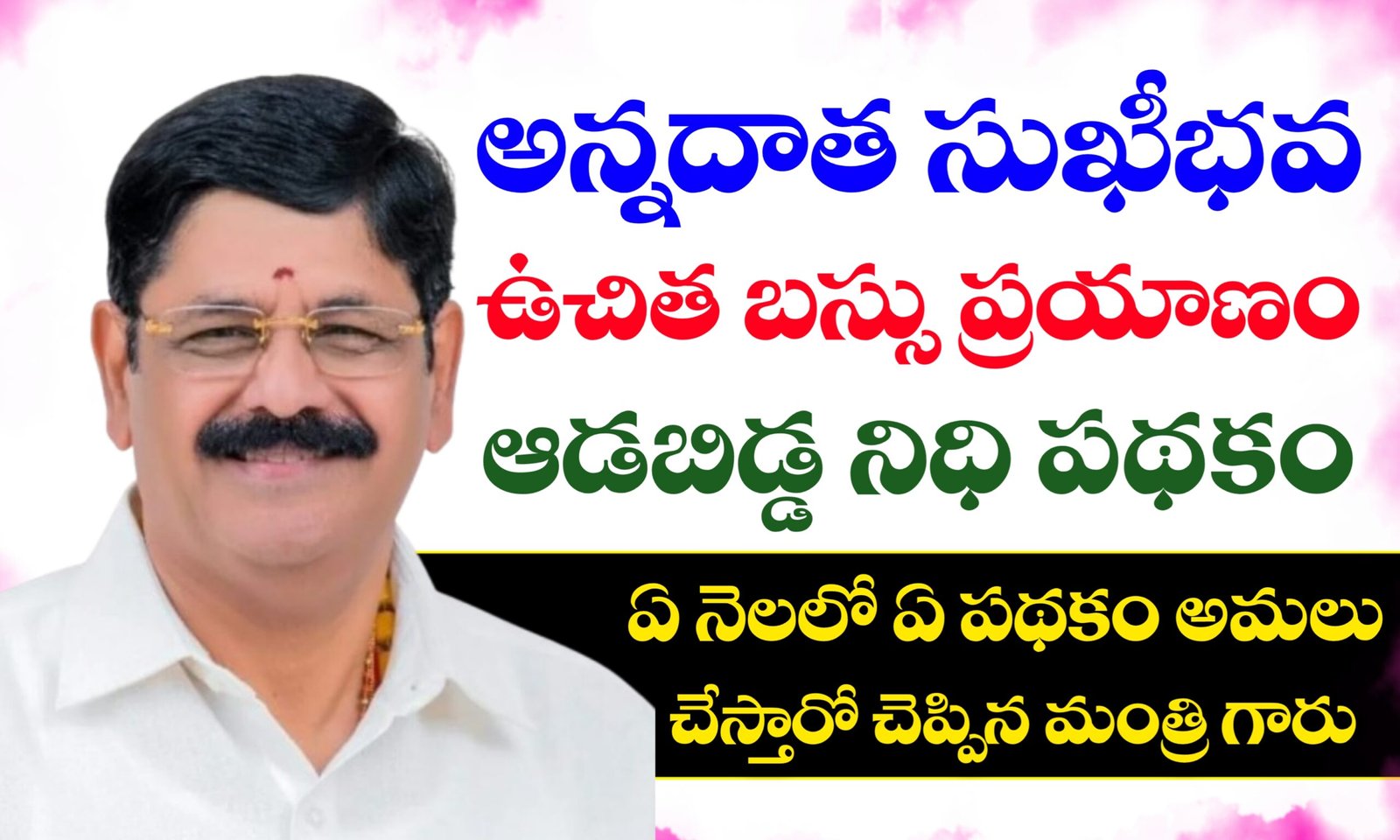 అన్నదాత సుఖీభవ, మహిళలకు ఉచిత బస్సు ప్రయాణం, ఆడబిడ్డ నిధి పథకం అమలు తేదీలు
