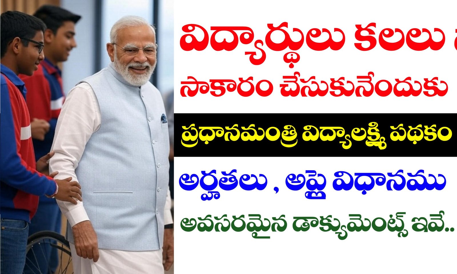 PM Vidyalaxmi Scheme Details