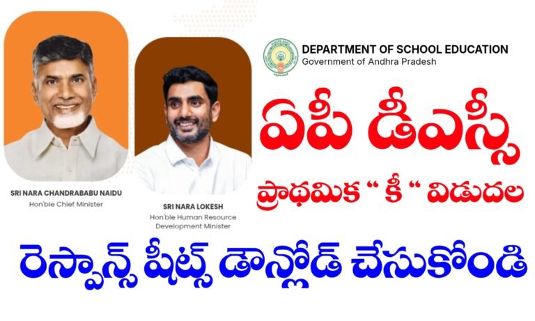 మెగా డీఎస్సీ ప్రాధమిక ” కీ ” విడుదల | AP DSC Priliminary key 2025 | Download AP DSC Response Sheet 2025