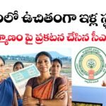 పేదలకు ఉచిత ఇళ్లు