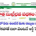 అన్నదాత సుఖీభవ పథకం స్టేటస్ లింక్