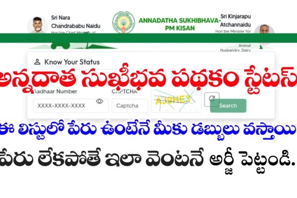 అన్నదాత సుఖీభవ పథకం స్టేటస్ లింక్