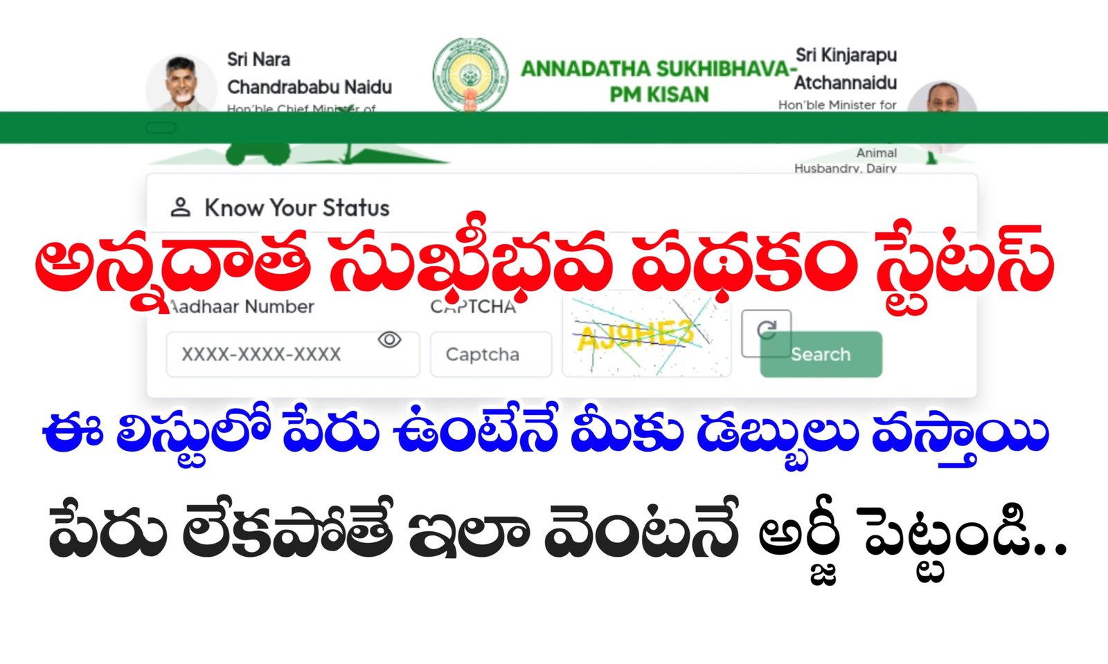 అన్నదాత సుఖీభవ పథకం స్టేటస్ లింక్