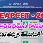 AP EAPCET Counselling 2025