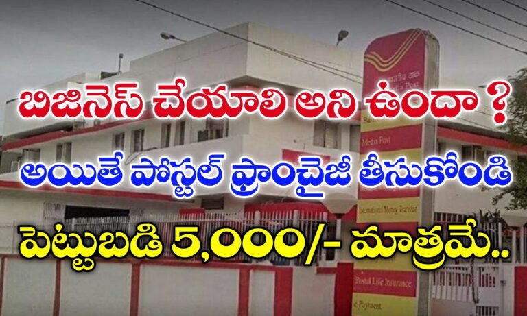 5,000 పెట్టుబడితో పోస్ట్ ఆఫీస్ ఫ్రాంచైజ్ | Post Office Franchise Scheme Apply | Postal Department Post Office Franchise Scheme Full Details