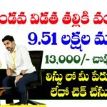 తల్లికి వందనం పథకం 2వ విడత