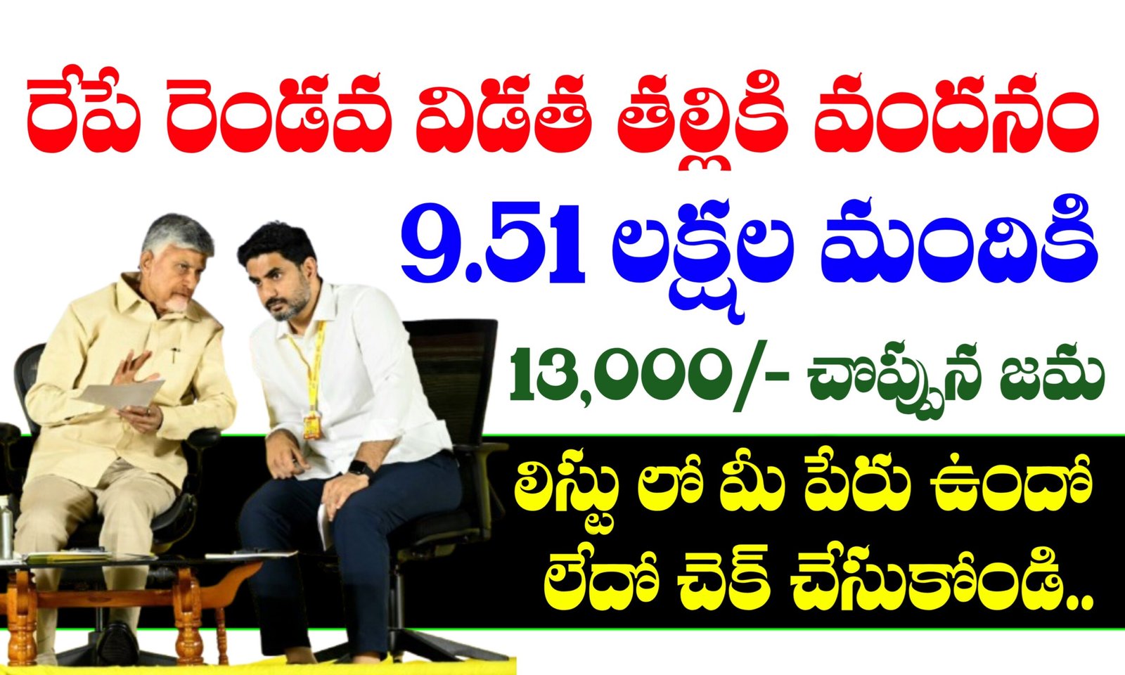 తల్లికి వందనం పథకం 2వ విడత