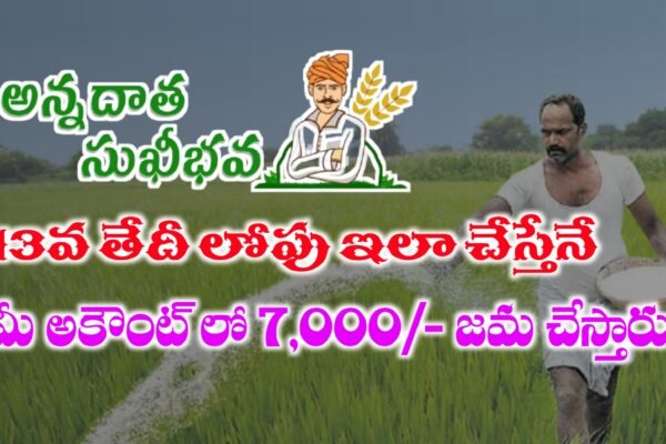 అన్నదాత సుఖీభవ పథకం డబ్బులు