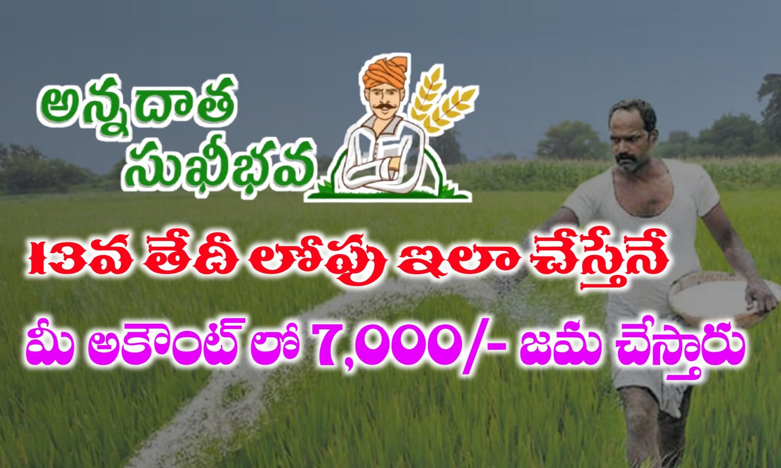 అన్నదాత సుఖీభవ పథకం డబ్బులు