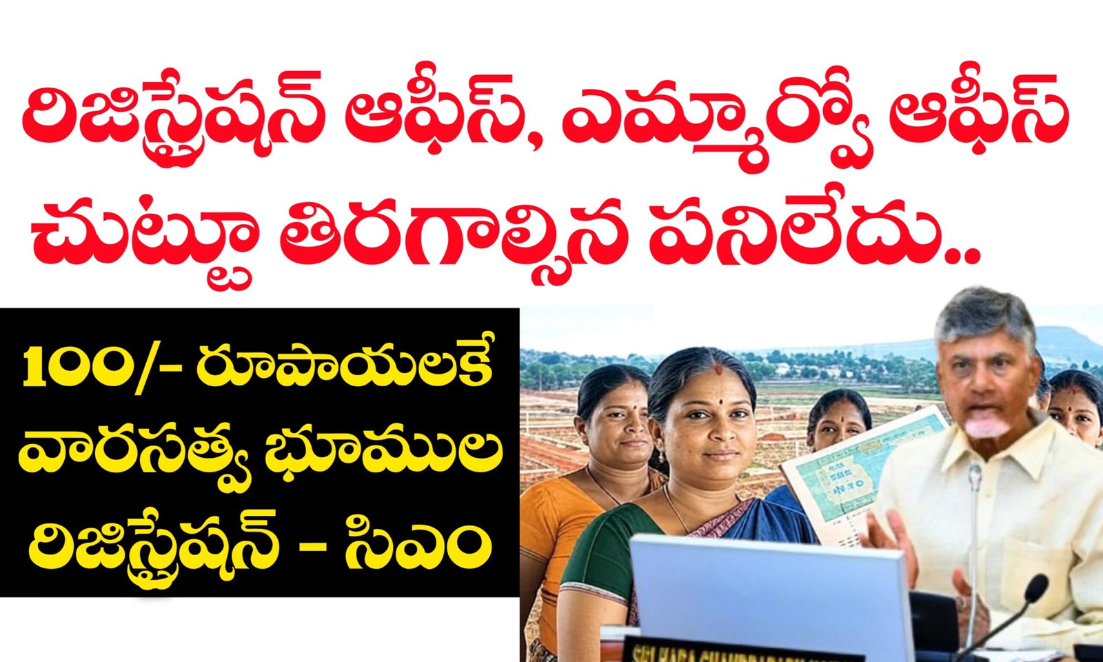 వారసత్వ భూముల రిజిస్ట్రేషన్ పథకం