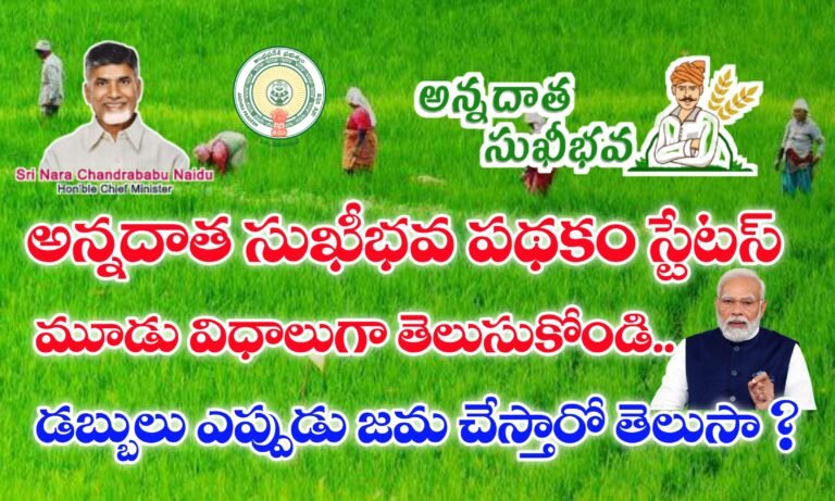 అన్నదాత సుఖీభవ పథకం స్టేటస్ ఇలా తెలుసుకోండి | అన్నదాత సుఖీభవ పథకం డబ్బులు ఎప్పుడు జమ చేస్తారు ?