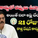 రేషన్ కార్డులో తప్పులు