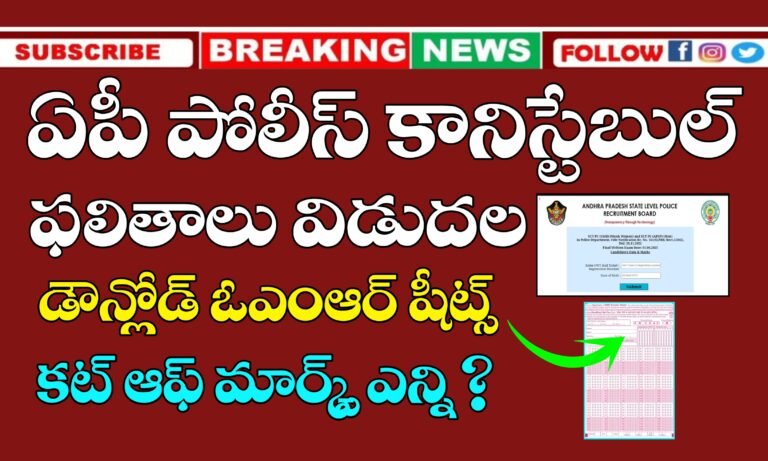 AP Police Constable Results 2025 | AP Police Constable Cut off Marks |  Download AP Police Constable OMR Sheet